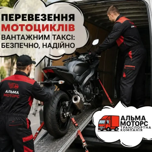 Перевезення мотоциклів у Києві