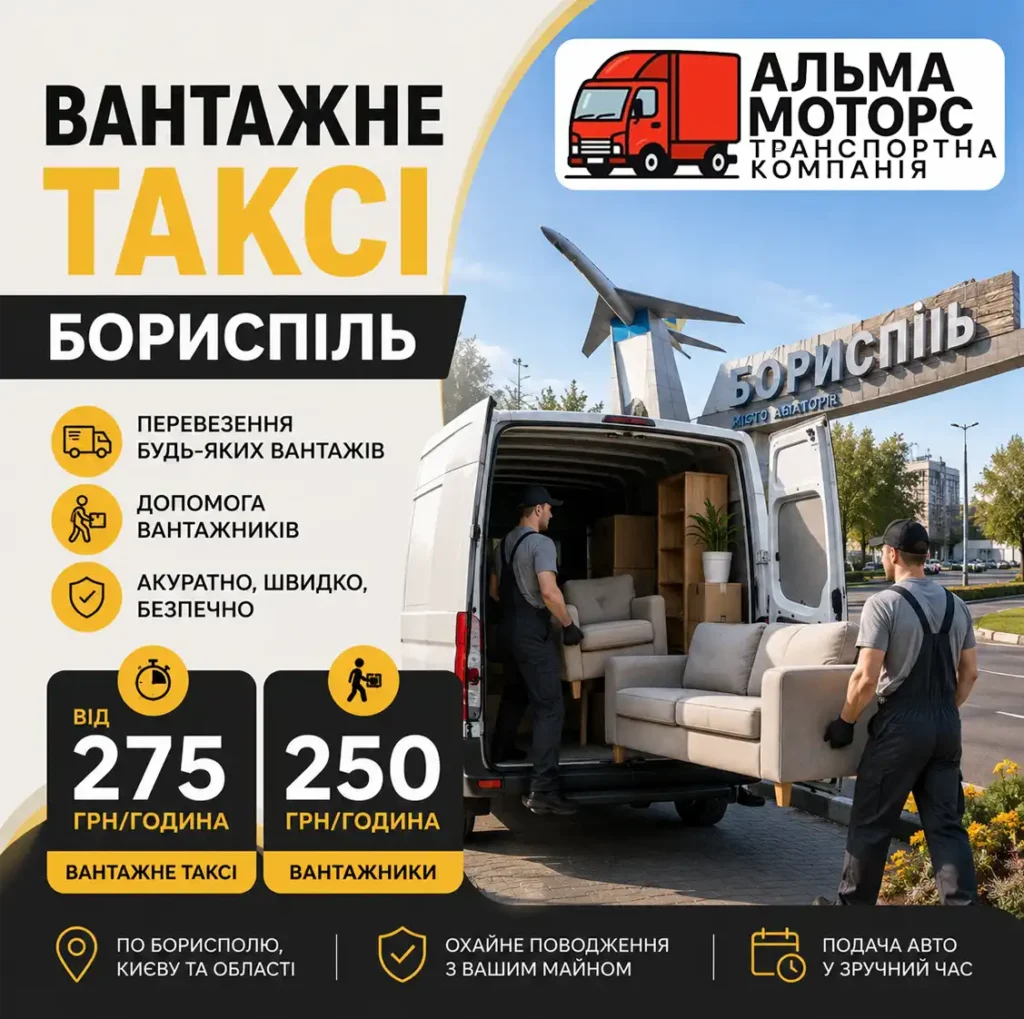 Перевезення меблів у Борисполі