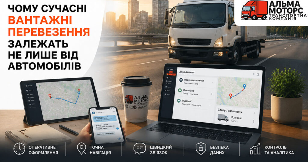 Чому сучасні вантажні перевезення залежать не лише від автомобілів