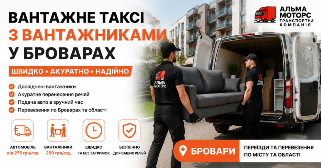 Вантажне таксі з вантажниками Бровари