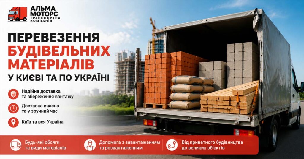 Вантажні перевезення будівельних матеріалів у Києві — вантажне таксі АЛЬМА МОТОРС