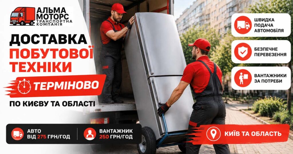 Доставка побутової техніки терміново