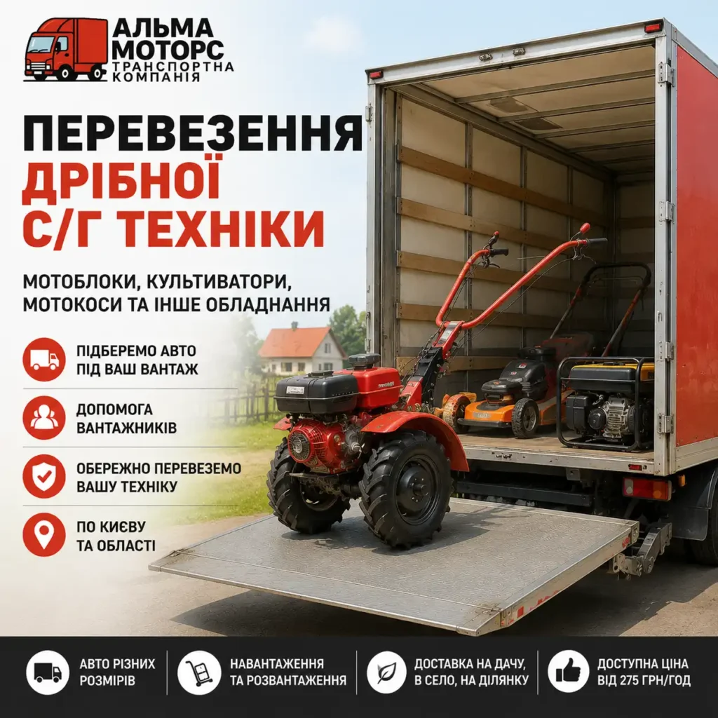 Перевезення дрібної сільськогосподарської техніки