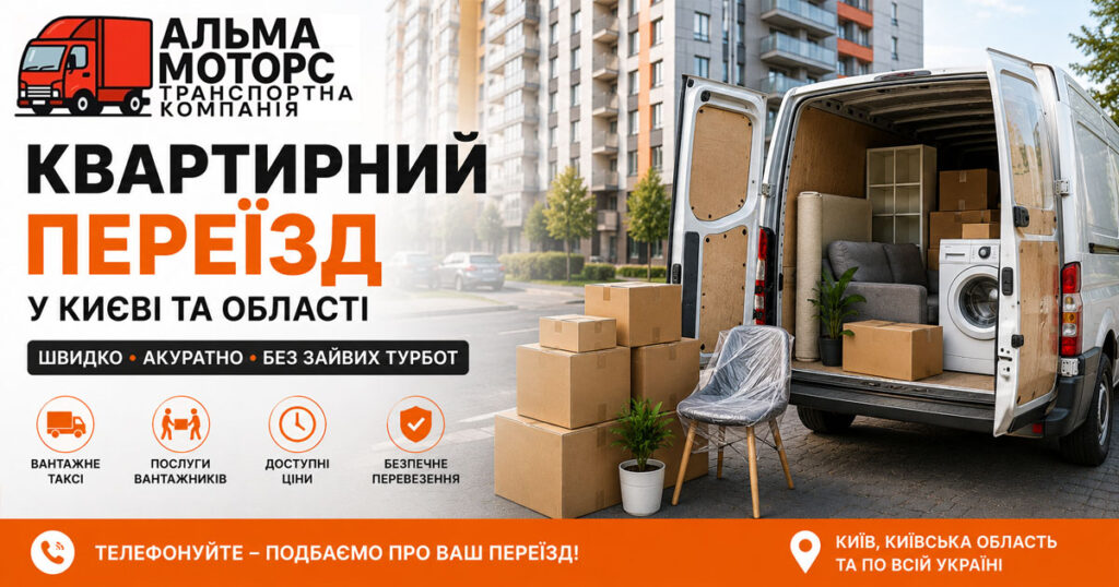 Квартирний переїзд