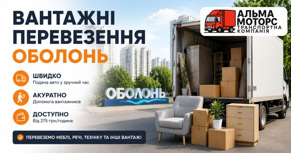 Вантажні перевезення Оболонь
