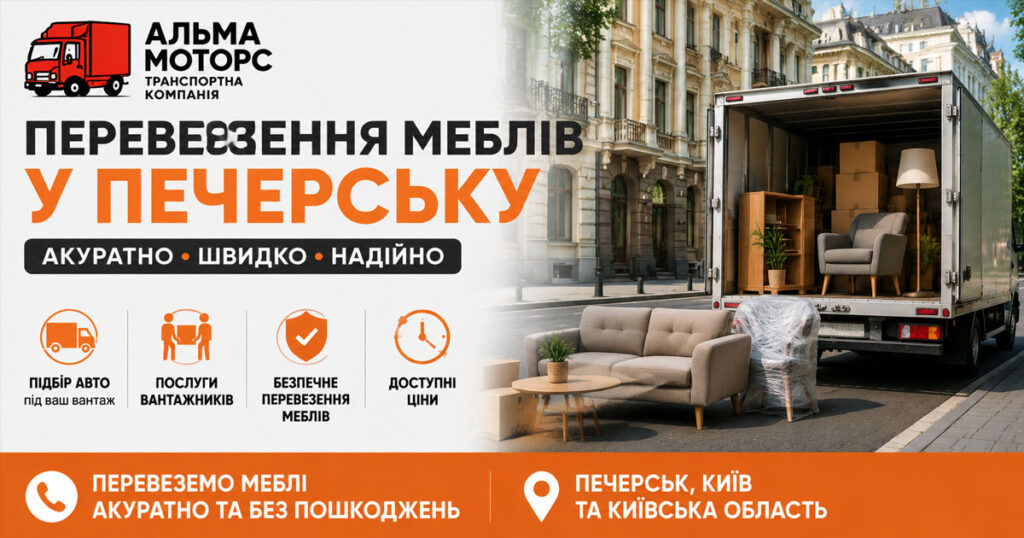 Перевезення меблів у Печерську