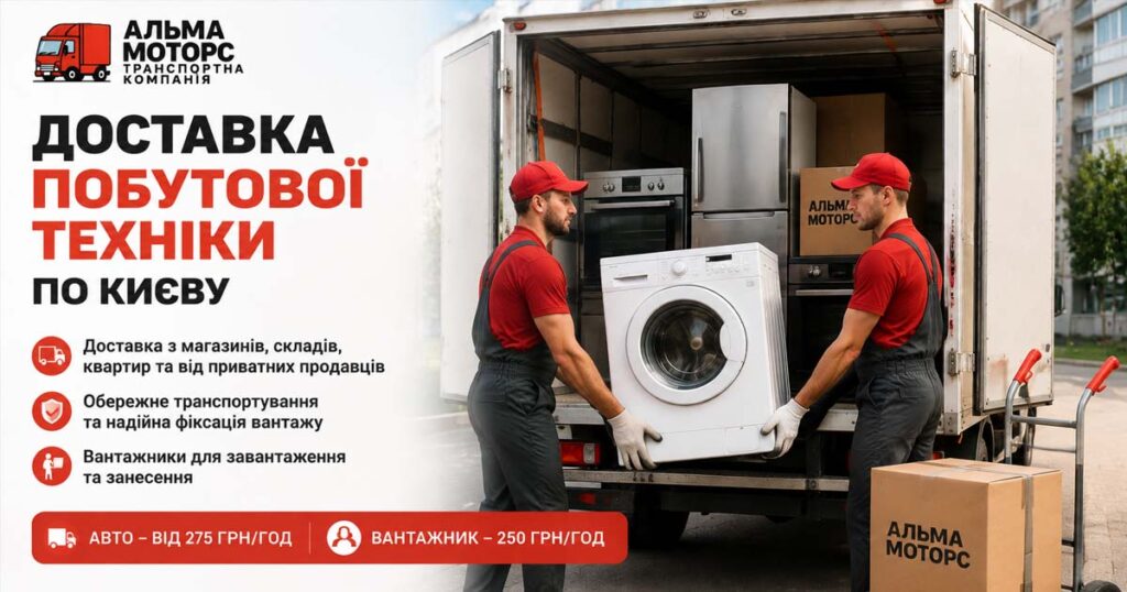 Доставка побутової техніки по Києву