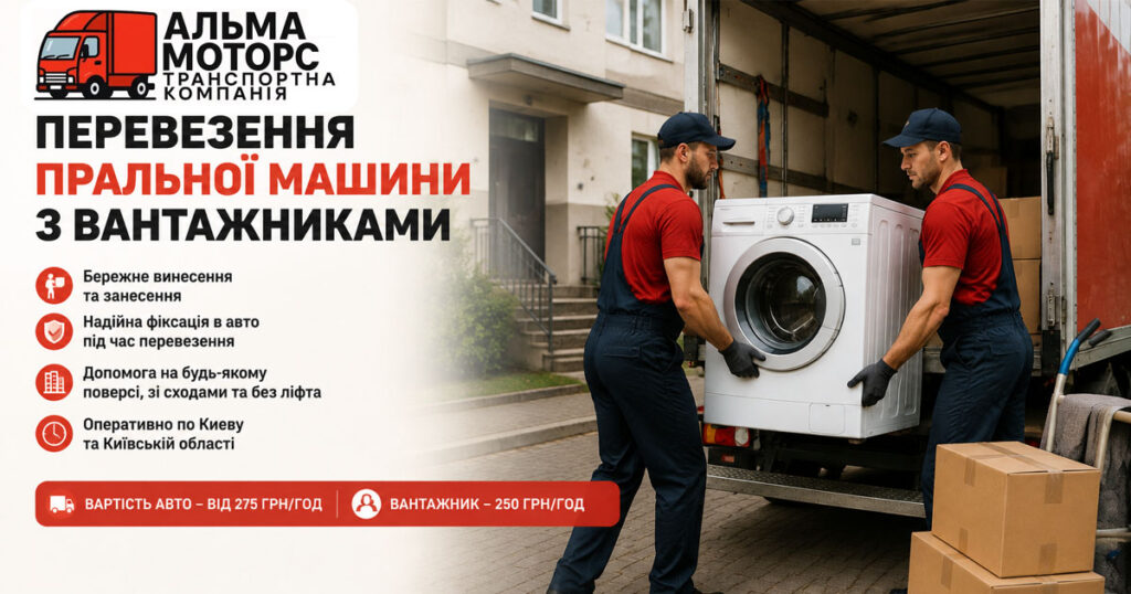 Перевезення пральної машини з вантажниками