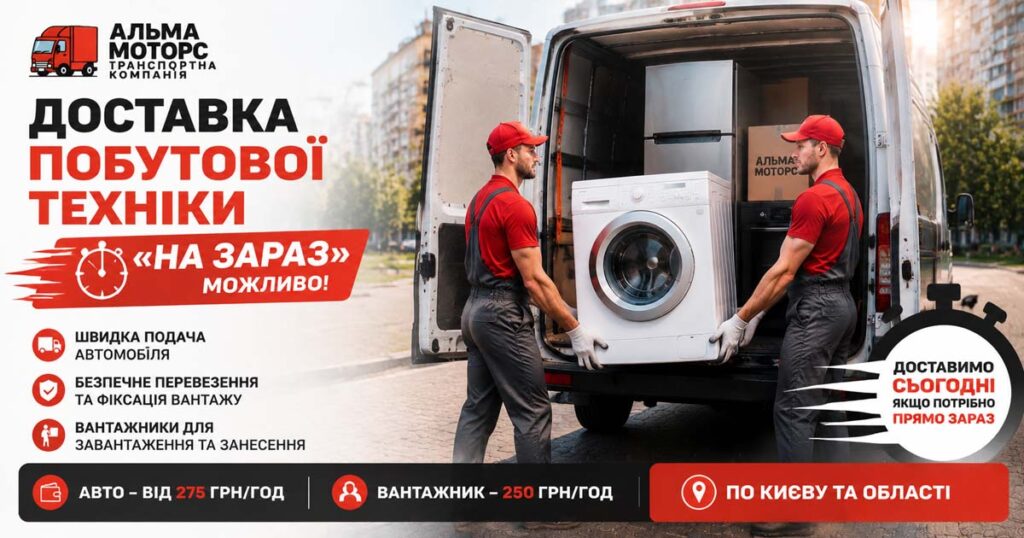 доставка побутової техніки “на зараз”