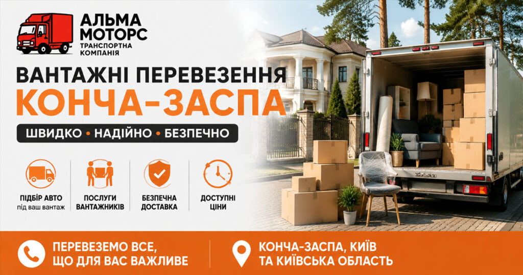Вантажні перевезення Конча-Заспа
